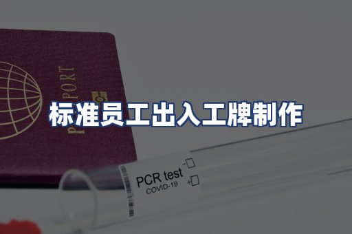 标准员工出入工牌制作
