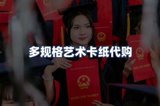 多规格艺术卡纸代购